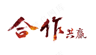 合作共赢握手商务合作背景PNG素材