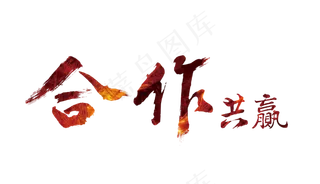 合作共赢握手商务合作背景PNG素材