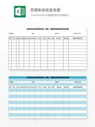 历届知名校友名册
