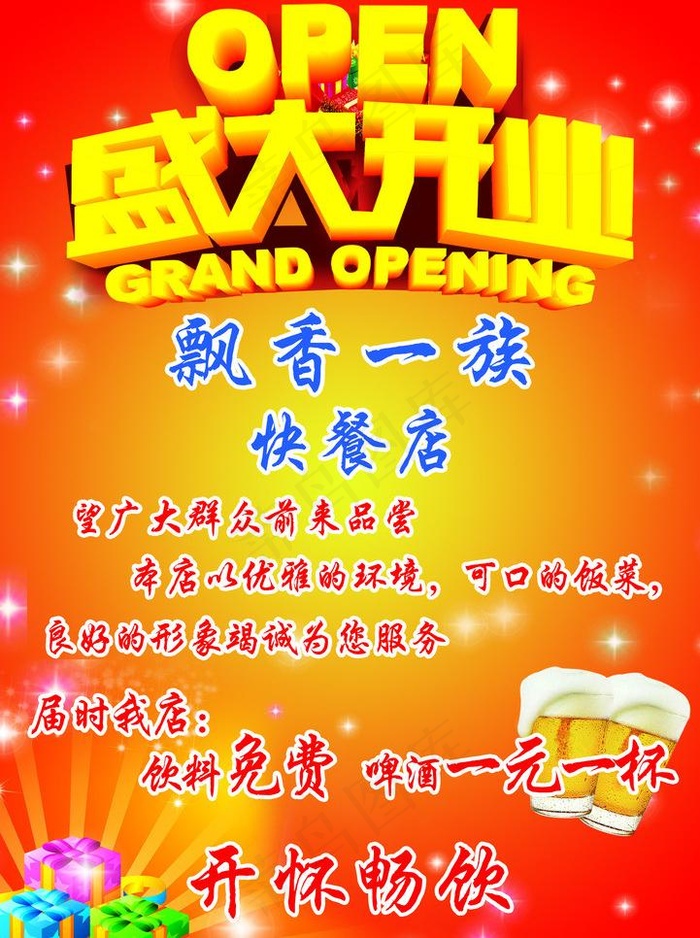 快餐店开业宣传图片(2079X2953(DPI:300))psd模版下载