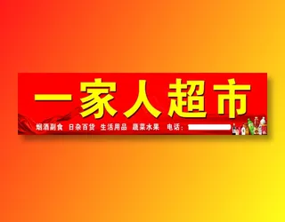 一家人超市2016年新