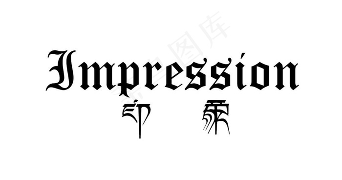 印象英文字体(1322X695(DPI:300))psd模版下载