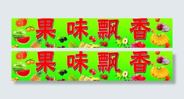水果店门头图片