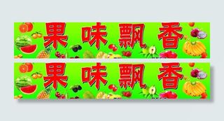 水果店门头图片