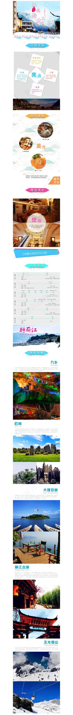 淘宝天猫旅游旅行详情页