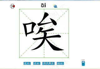 唉字