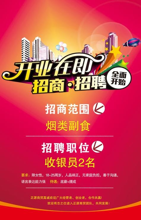 开业招聘广告PSD素材psd模版下载