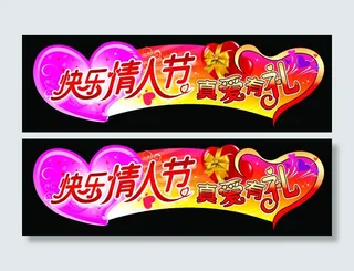 快乐情人节吊旗PSD素材