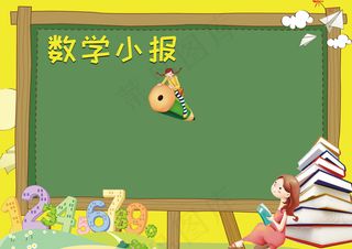 卡通小学生数学学科手抄报