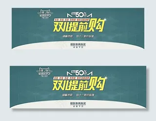 淘宝双11提前购活动海报