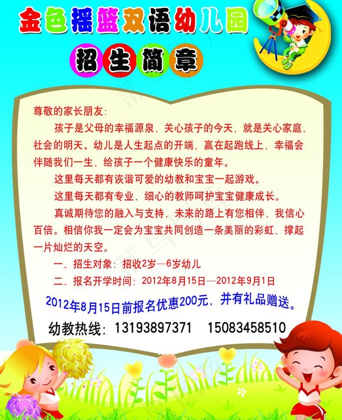 幼儿园招生简章图片psd模版下载