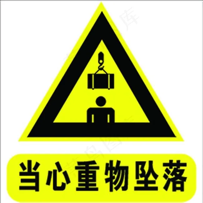 当心重物坠落psd分层psd模版下载