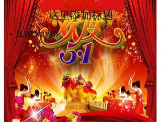 欢度五一图片