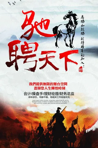 驰聘天下招聘海报