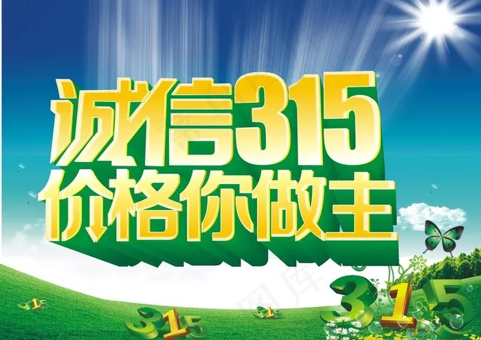诚信315 价格你做主图片cdr矢量模版下载