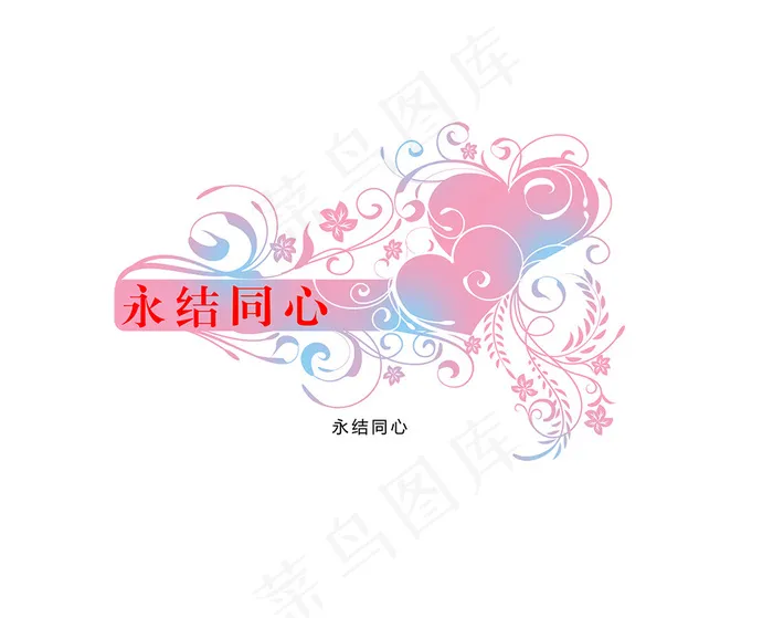 婚庆婚礼用语永结同心艺术字psd模版下载