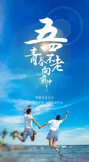 五四青年节青春