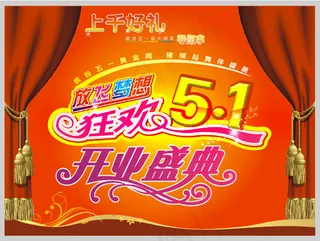 狂欢5.1开业盛典矢量素材 CD...