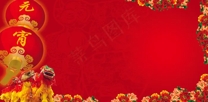 欢乐中国年 元宵节 模板图片
