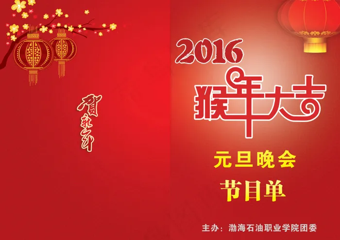 2016猴年元旦节目单(4961X3508(DPI:300))psd模版下载