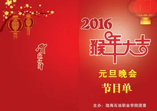 2016猴年元旦节目单