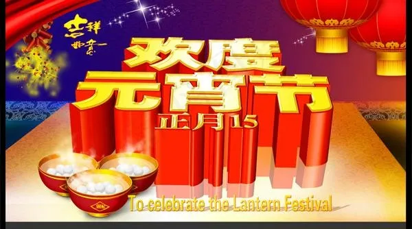 欢度元宵节PSD素材psd模版下载