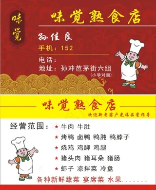 熟食店名片