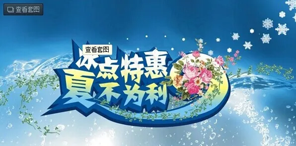 夏季冰点特惠促销海报设计矢量素材