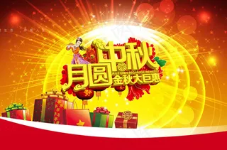 月圆中秋促销海报设计PSD素材