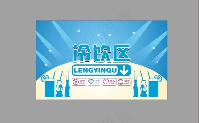 冷饮区导购牌图片cdr矢量模版下载