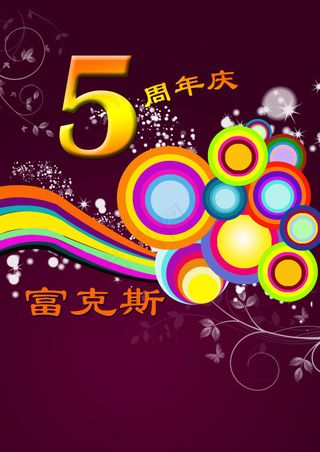 富克斯5周年庆psd高清素材