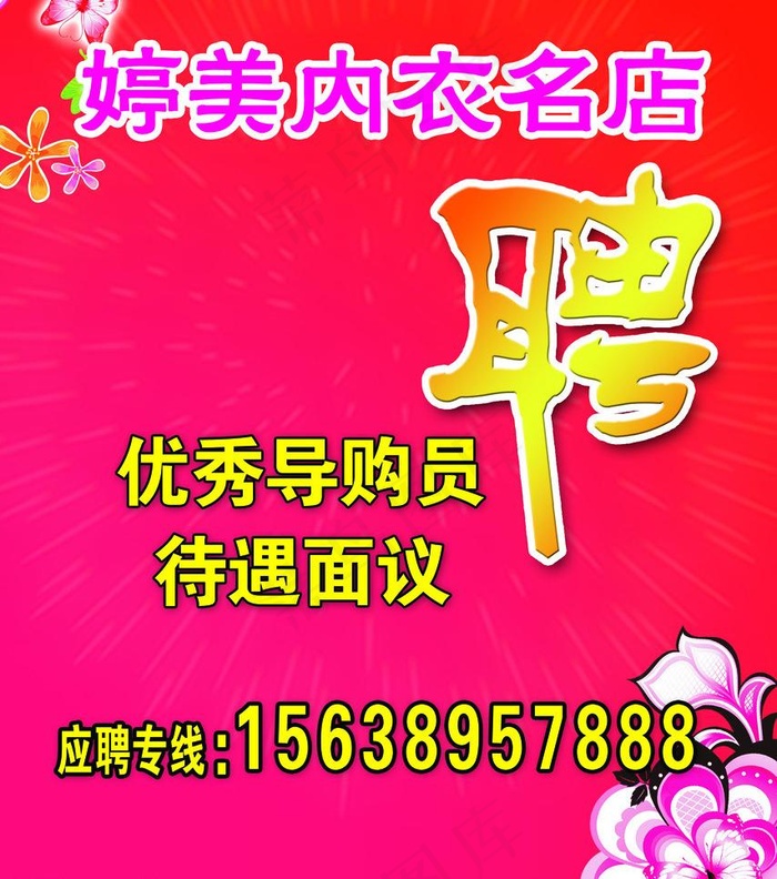 婷美 内衣名店招聘图片psd模版下载