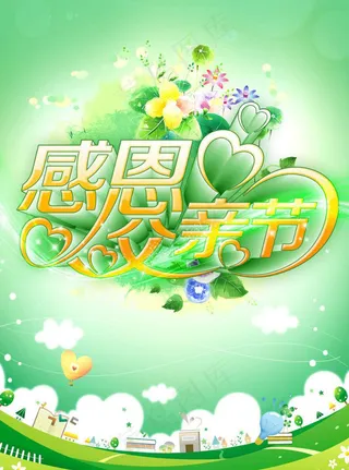 感恩父亲节素材下载