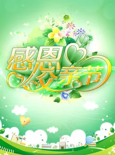 感恩父亲节素材下载 感恩父亲节素材下载