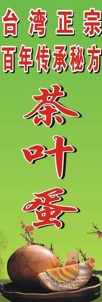 *正宗茶叶蛋 展架图片cdr矢量模版下载