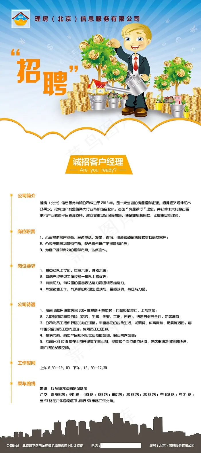 房产招聘海报源文件 招聘