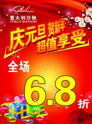 庆元旦贺新年促