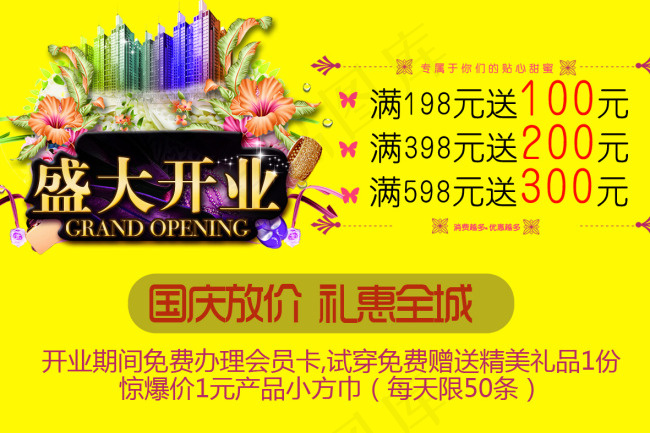 盛大开业国庆开业psd模版下载