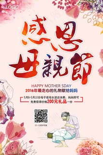 感恩母亲节促销海报模板