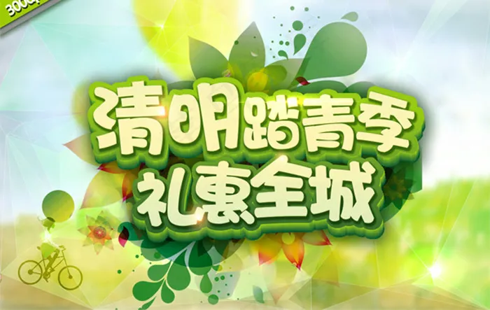 礼惠全城,(6189X4134(DPI:300))psd模版下载