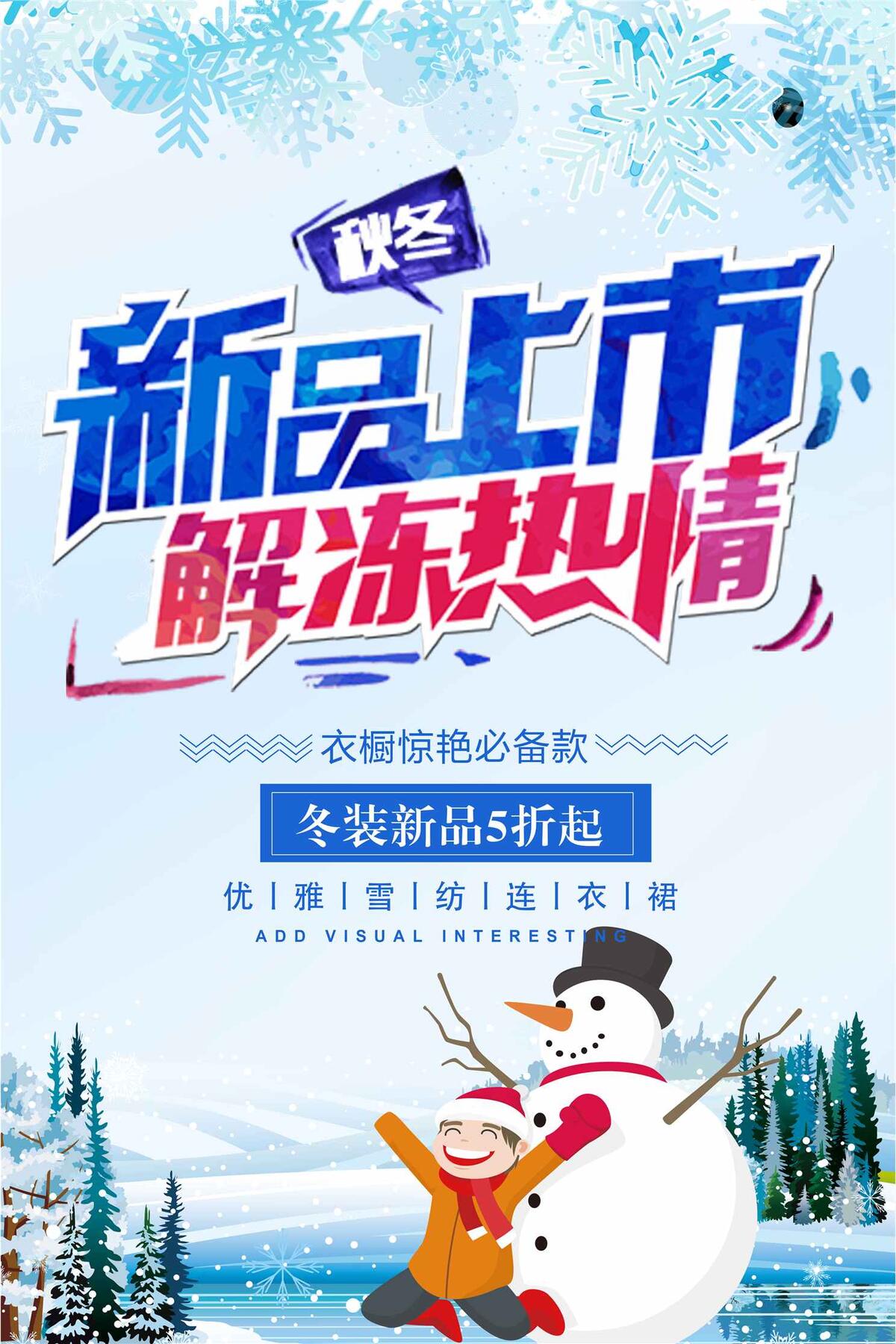 唯美大气冬季新品促销宣传海报模板