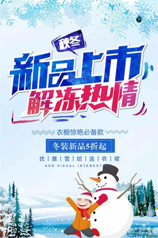 唯美大气冬季新品促销宣传海报模板