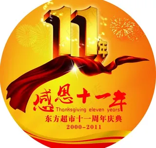 感恩11周年车贴