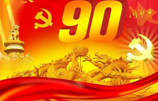 中国共产党建党90周年庆图片