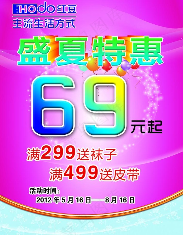 盛夏特惠海报图片psd模版下载