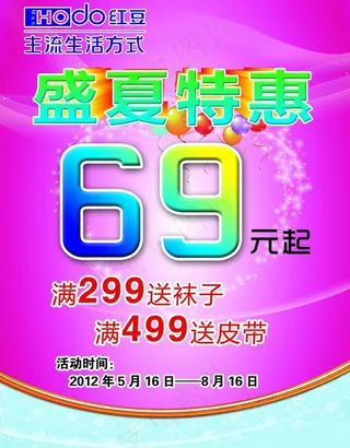 盛夏特惠海报图片