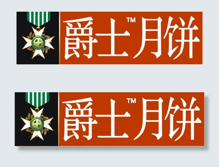 爵士月饼logocdr矢量模版下载