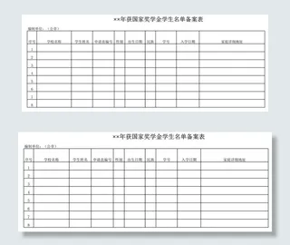 年获国家奖学金学生名单备案表