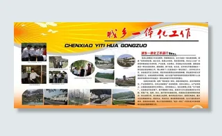 城乡一体化工作