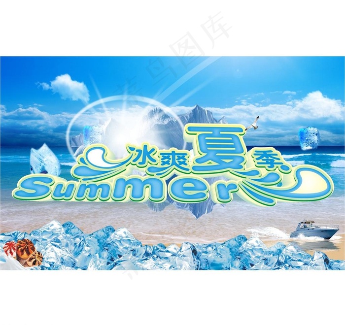 冰爽夏季图片cdr矢量模版下载